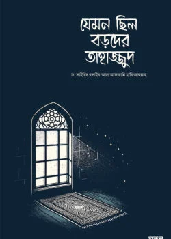 যেমন ছিল বড়দের তাহাজ্জুদ