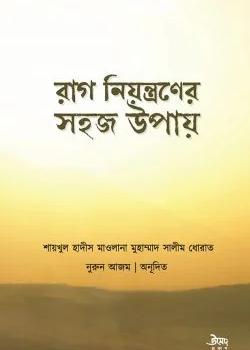 রাগ নিয়ন্ত্রণের সহজ উপায়