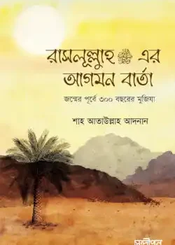 রাসূলুল্লাহ সা.-র আগমন বার্তা
