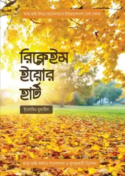 রিক্লেইম ইয়োর হার্ট