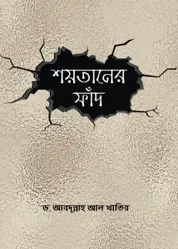 শয়তানের ফাঁদ