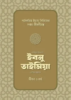 শাইখুল ইসলাম ইবনু তাইমিয়া রাহিমাহুল্লাহ: জীবন ও কর্ম