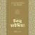 শাইখুল ইসলাম ইবনু তাইমিয়া রাহিমাহুল্লাহ: জীবন ও কর্ম