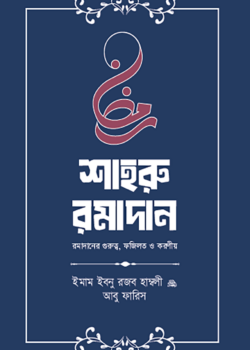 শাহরু রামাদান (গুরুত্ব, ফজীলত ও করণীয়)