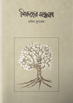 শিকড়ের সন্ধানে