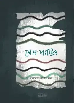 শেষ পর্যন্তও