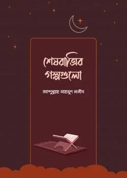 শেষরাত্রির গল্পগুলো