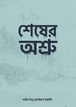 শেষের অশ্রু