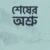 শেষের অশ্রু