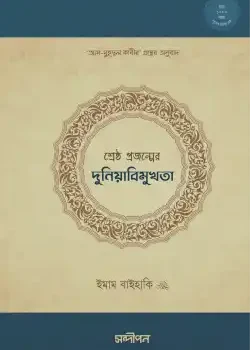 শ্রেষ্ঠ প্রজন্মের দুনিয়াবিমুখতা