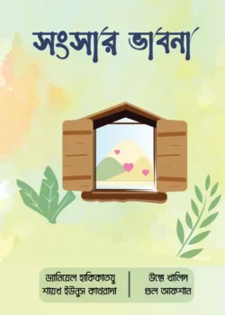 সংসার ভাবনা
