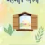 সংসার ভাবনা