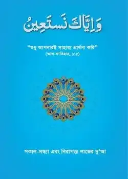 সকাল-সন্ধ্যা এবং নিরাপত্তা লাভের দুআ (ওয়া ইয়্যাকা নাস্তাঈন)