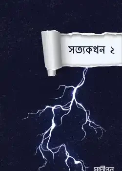 সত্যকথন ২