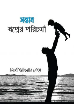 সন্তান : স্বপ্নের পরিচর্যা