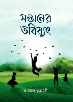সন্তানের ভবিষ্যৎ