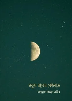 সবুজ রাতের কোলাজ