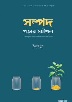 সম্পদ গড়ার কৌশল