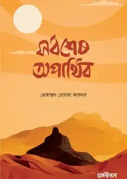 সর্বশেষ অপার্থিব
