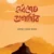 সর্বশেষ অপার্থিব