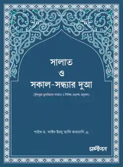 সালাত ও সকাল-সন্ধ্যার দুআ