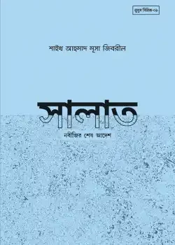 সালাত নবীজির শেষ আদেশ
