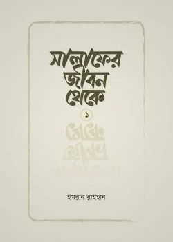 সালাফের জীবন থেকে