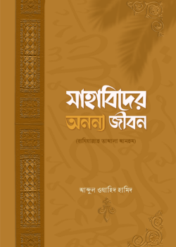 সাহাবিদের অনন্য জীবন