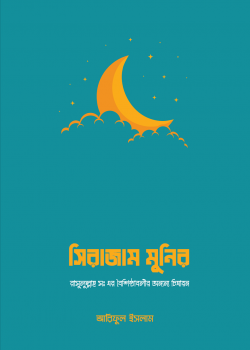 সিরাজাম মুনির