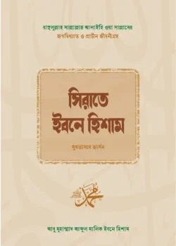 সিরাতে ইবনে হিশাম