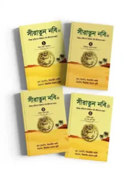 সীরাতুন নবি প্যাকেজ