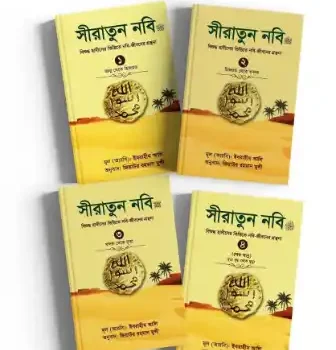 সীরাতুন নবি প্যাকেজ