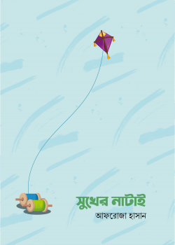 সুখের নাটাই