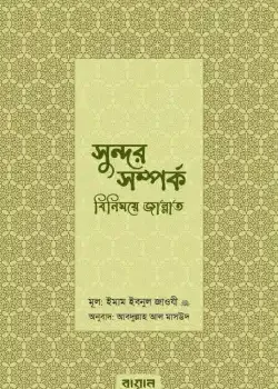 সুন্দর সম্পর্ক : বিনিময়ে জান্নাত
