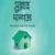 সুন্নাহ ও দাম্পত্য