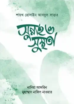 সুন্নাহ ও সুস্থতা