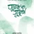 সুন্নাহ ও সুস্থতা