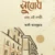 সুবোধ এবং এই নগরী