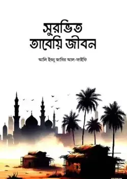 সুরভিত তাবেয়ি জীবন