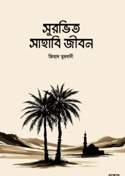 সুরভিত সাহাবী জীবন