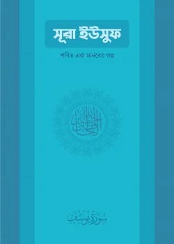 sura-yusuf-pobitro-ek-manober-golpo