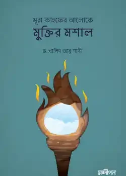 সূরা কাহফের আলোকে মুক্তির মশাল
