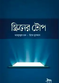 স্ক্রিনের টোপ