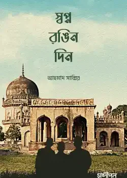 স্বপ্ন রঙিন দিন