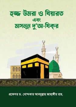 হজ্জ উমরা ও যিয়ারত