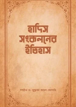 হাদিস সংকলনের ইতিহাস