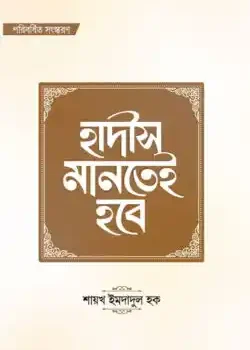 হাদীস মানতেই হবে (পরিবর্ধিত সংস্করণ)