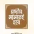 হাদীস মানতেই হবে (পরিবর্ধিত সংস্করণ)