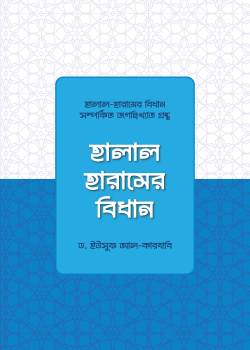 হালাল হারামের বিধান