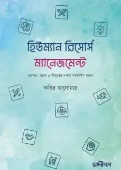 হিউম্যান রিসোর্স ম্যানেজমেন্ট